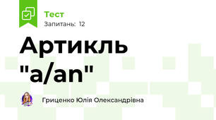 Артикль "a/an"