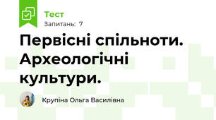 Первісні спільноти. Археологічні культури.