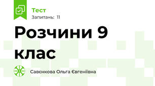 Розчини 9 клас