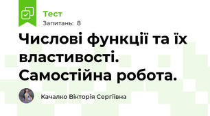 Числові функції та їх властивості. Самостійна робота.