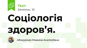 Соціологія здоров’я. 
