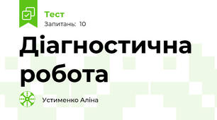 Діагностична робота