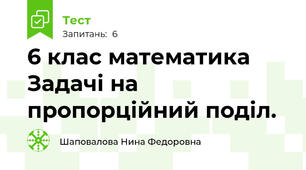 6 клас математика Задачі на пропорційний поділ.