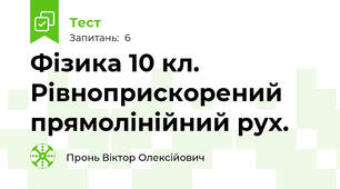 Фізика 10 кл. Рівноприскорений прямолінійний рух.