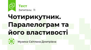 Чотирикутник. Паралелограм та його властивості