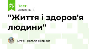 "Життя і здоров'я людини"
