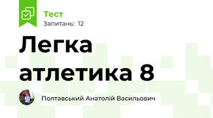 Легка атлетика 8