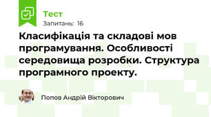 Класифікація та складові мов програмування. Особливості середовища розробки. Структура програмного проекту.