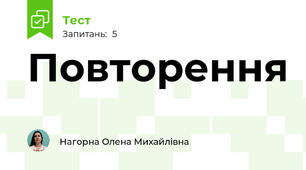 Повторення