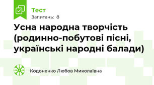 Усна народна творчість (родинно-побутові пісні, українські народні балади)