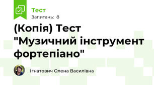 (Копія) Тест "Музичний інструмент фортепіано"