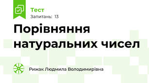 Порівняння натуральних чисел