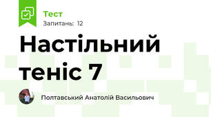 Настільний теніс 7 