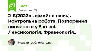 2-Б(2022р., сімейне навч.). Контрольна робота. Повторення вивченого у 5 класі. Лексикологія. Фразеологія..