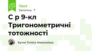 С р 9-кл Тригонометричні тотожності