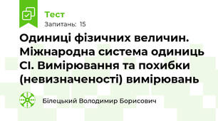 Одиниці фізичних величин. Міжнародна система одиниць СІ. Вимірювання та похибки (невизначеності) вимірювань