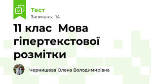 11 клас  Мова гіпертекстової розмітки