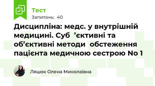Дисципліна: медс. у внутрішній медицині. Суб  ’єктивні та об’єктивні методи  обстеження пацієнта медичною сестрою No 1
