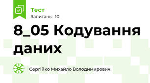 8_05 Кодування даних 