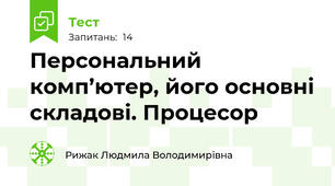 Персональний комп’ютер, його основні складові. Процесор
