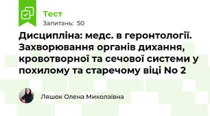 Дисципліна: медс. в геронтології. Захворювання органів дихання, кровотворної та сечової системи у похилому та старечому віці No 2