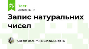 Запис натуральних чисел