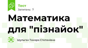  Математика для "пізнайок"