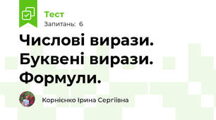 Числові вирази. Буквені вирази. Формули.