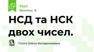 НСД та НСК двох чисел. 