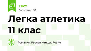 Легка атлетика 11 клас