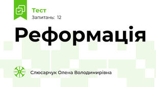 Реформація