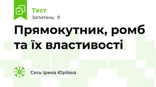 Прямокутник, ромб та їх властивості