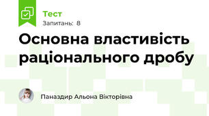 Основна властивість раціонального дробу