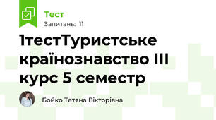 1тестТуристське країнознавство ІІІ курс 5 семестр