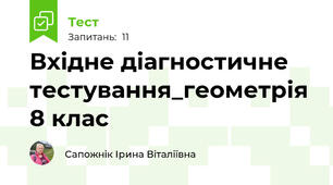 Вхідне діагностичне тестування_геометрія 8 клас
