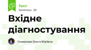 Вхідне діагностування 