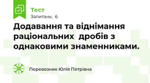 Додавання та віднімання раціональних  дробів з однаковими знаменниками.