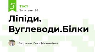 Ліпіди. Вуглеводи.Білки