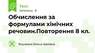 Обчислення за формулами хімічних речовин.Повторення 8 кл.