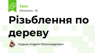 Різьблення по дереву