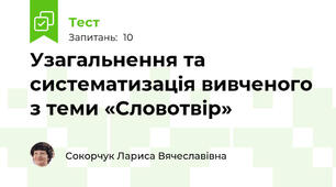 Узагальнення та систематизація вивченого з теми «Словотвір»