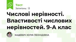 Числові нерівності. Властивості числових нерівностей. 9-А клас