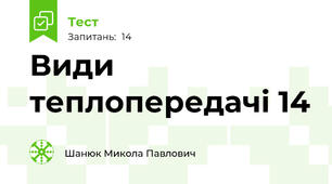 Види теплопередачі 14