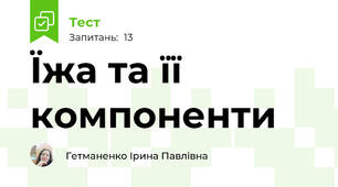  Їжа та її компоненти