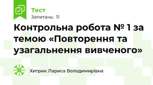 Контрольна робота № 1 за темою «Повторення та узагальнення вивченого» 
