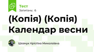 (Копія) (Копія) Календар весни