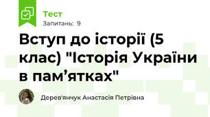 Вступ до історії (5 клас) "Історія України в пам’ятках"