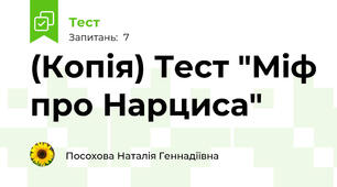 (Копія) Тест "Міф про Нарциса"