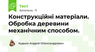 Конструкційні матеріали. Обробка деревини механічним способом. 