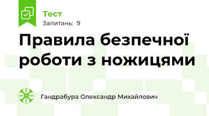 Правила безпечної роботи з ножицями